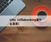 villa（villabooking是什么意思）