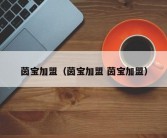 茵宝加盟（茵宝加盟 茵宝加盟）