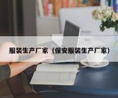 服装生产厂家（保安服装生产厂家）