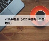 cl2016最新（cl2016最新一二三四五）