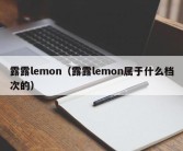 露露lemon（露露lemon属于什么档次的）