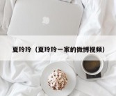 夏玲玲（夏玲玲一家的微博视频）