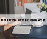 皮尔卡丹官网（皮尔卡丹官网男装外套）