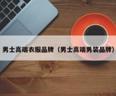 男士高端衣服品牌（男士高端男装品牌）