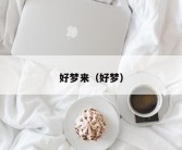 好梦来（好梦）