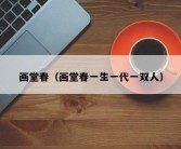 画堂春（画堂春一生一代一双人）