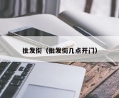 批发街（批发街几点开门）
