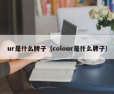 ur是什么牌子（colour是什么牌子）