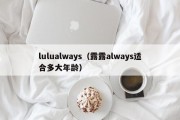 lulualways（露露always适合多大年龄）