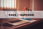 男装加盟（一线品牌男装加盟）