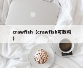 crawfish（crawfish可数吗）