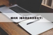 睡衣网（睡衣网店有创意名字）