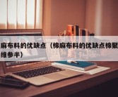棉麻布料的优缺点（棉麻布料的优缺点棉聚酯纤维参半）