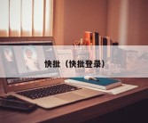 快批（快批登录）