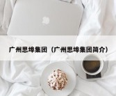 广州思埠集团（广州思埠集团简介）