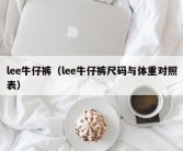 lee牛仔裤（lee牛仔裤尺码与体重对照表）