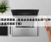 童装进货渠道（童装进货渠道怎么找?三种进货渠道可提前了解）