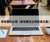 安布雷拉公司（安布雷拉公司武装力量）