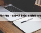 舒婷的简介（祖国啊我亲爱的祖国舒婷的简介）
