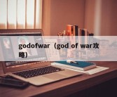 godofwar（god of war攻略）