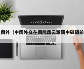 中国外（中国外交在国际风云激荡中砥砺前行）