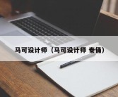 马可设计师（马可设计师 秦俑）