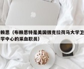 布赖恩（布赖恩特是美国俄克拉荷马大学卫生科学中心的采血职员）