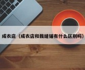 成衣店（成衣店和裁缝铺有什么区别吗）