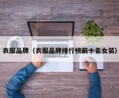 衣服品牌（衣服品牌排行榜前十名女装）