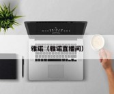 雅诺（雅诺直播间）