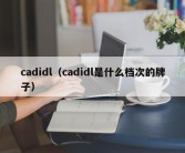 cadidl（cadidl是什么档次的牌子）