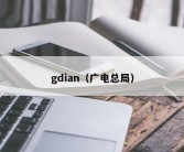 gdian（广电总局）