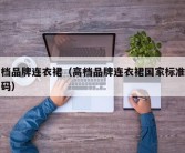 高档品牌连衣裙（高档品牌连衣裙国家标准商品码）