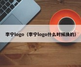 李宁logo（李宁logo什么时候换的）