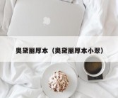 奥黛丽厚本（奥黛丽厚本小翠）