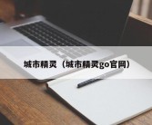 城市精灵（城市精灵go官网）