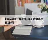 zooyork（zooYoRk不锈钢真空保温杯）