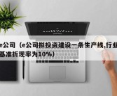 e公司（e公司拟投资建设一条生产线,行业基准折现率为10%）