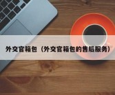 外交官箱包（外交官箱包的售后服务）