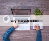 sary（saryn在哪里刷）