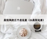 高街风的三个点元素（小高街元素）