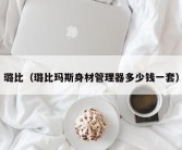 璐比（璐比玛斯身材管理器多少钱一套）