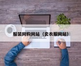服装网购网站（卖衣服网站）