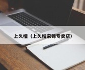 上久楷（上久楷宋锦专卖店）