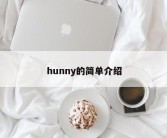 hunny的简单介绍