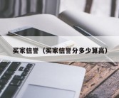 买家信誉（买家信誉分多少算高）