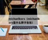 michaelkors（michaelkors是什么牌子包包）