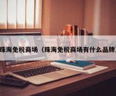 珠海免税商场（珠海免税商场有什么品牌）