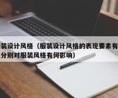 服装设计风格（服装设计风格的表现要素有哪些分别对服装风格有何影响）