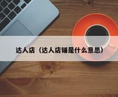 达人店（达人店铺是什么意思）